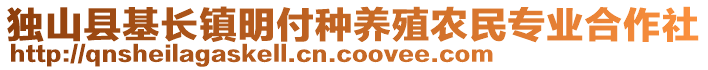 獨(dú)山縣基長鎮(zhèn)明付種養(yǎng)殖農(nóng)民專業(yè)合作社