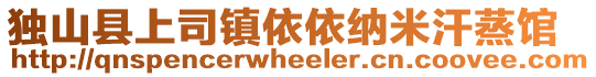 獨山縣上司鎮依依納米汗蒸館