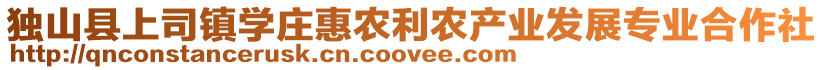 獨山縣上司鎮學莊惠農利農產業發展專業合作社