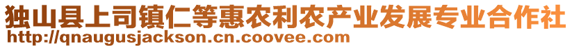 獨山縣上司鎮(zhèn)仁等惠農(nóng)利農(nóng)產(chǎn)業(yè)發(fā)展專業(yè)合作社