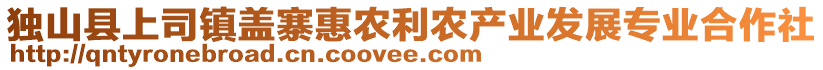 獨(dú)山縣上司鎮(zhèn)蓋寨惠農(nóng)利農(nóng)產(chǎn)業(yè)發(fā)展專業(yè)合作社