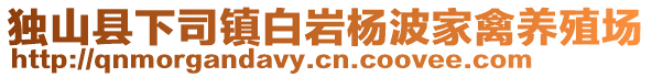 獨山縣下司鎮(zhèn)白巖楊波家禽養(yǎng)殖場