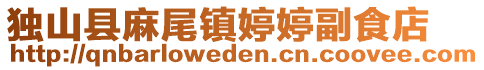 獨山縣麻尾鎮(zhèn)婷婷副食店