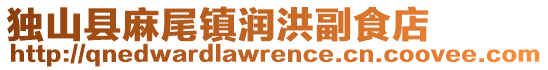 獨(dú)山縣麻尾鎮(zhèn)潤洪副食店