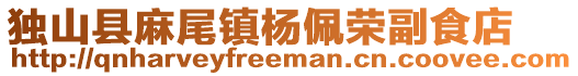 獨(dú)山縣麻尾鎮(zhèn)楊佩榮副食店