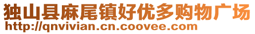 獨(dú)山縣麻尾鎮(zhèn)好優(yōu)多購物廣場