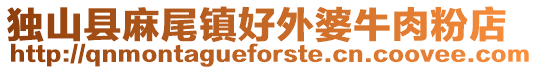 獨山縣麻尾鎮(zhèn)好外婆牛肉粉店