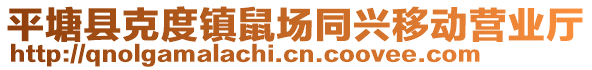 平塘縣克度鎮(zhèn)鼠場(chǎng)同興移動(dòng)營(yíng)業(yè)廳