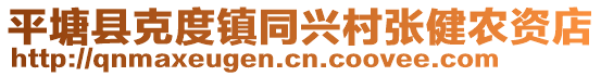 平塘縣克度鎮(zhèn)同興村張健農(nóng)資店