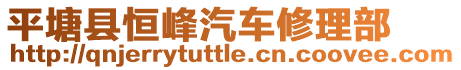 平塘縣恒峰汽車修理部