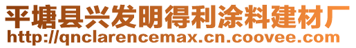 平塘縣興發(fā)明得利涂料建材廠