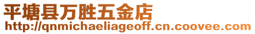 平塘縣萬(wàn)勝五金店