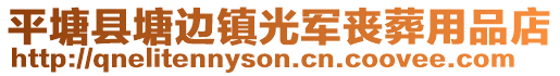 平塘縣塘邊鎮(zhèn)光軍喪葬用品店