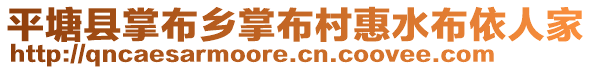 平塘縣掌布鄉(xiāng)掌布村惠水布依人家