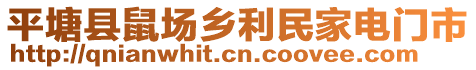 平塘縣鼠場鄉(xiāng)利民家電門市