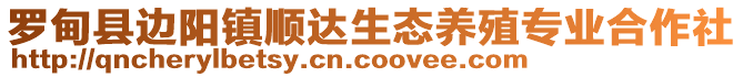 羅甸縣邊陽鎮(zhèn)順達生態(tài)養(yǎng)殖專業(yè)合作社