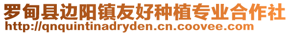 羅甸縣邊陽鎮(zhèn)友好種植專業(yè)合作社