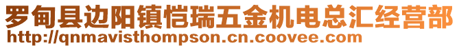 羅甸縣邊陽鎮(zhèn)愷瑞五金機電總匯經(jīng)營部