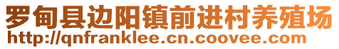 羅甸縣邊陽鎮(zhèn)前進(jìn)村養(yǎng)殖場