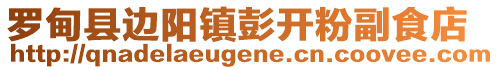 羅甸縣邊陽(yáng)鎮(zhèn)彭開(kāi)粉副食店