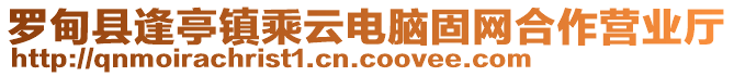 羅甸縣逢亭鎮(zhèn)乘云電腦固網(wǎng)合作營業(yè)廳