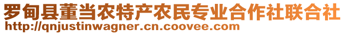 羅甸縣董當(dāng)農(nóng)特產(chǎn)農(nóng)民專業(yè)合作社聯(lián)合社