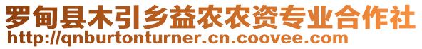 羅甸縣木引鄉(xiāng)益農(nóng)農(nóng)資專業(yè)合作社