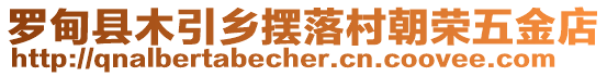 羅甸縣木引鄉(xiāng)擺落村朝榮五金店