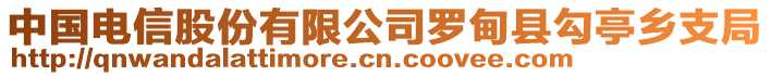 中國電信股份有限公司羅甸縣勾亭鄉(xiāng)支局