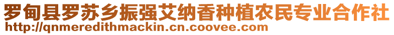 羅甸縣羅蘇鄉(xiāng)振強艾納香種植農(nóng)民專業(yè)合作社