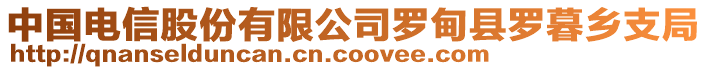 中國(guó)電信股份有限公司羅甸縣羅暮鄉(xiāng)支局