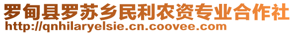 羅甸縣羅蘇鄉(xiāng)民利農(nóng)資專業(yè)合作社