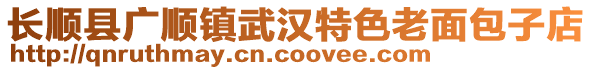 長順縣廣順鎮(zhèn)武漢特色老面包子店