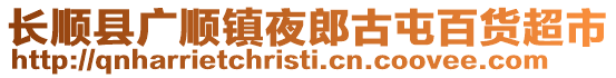 長順縣廣順鎮(zhèn)夜郎古屯百貨超市