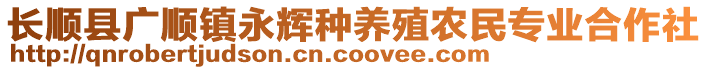 長(zhǎng)順縣廣順鎮(zhèn)永輝種養(yǎng)殖農(nóng)民專業(yè)合作社