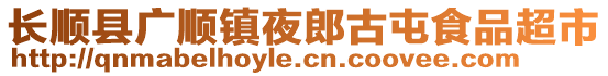 長順縣廣順鎮(zhèn)夜郎古屯食品超市