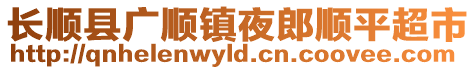 長順縣廣順鎮(zhèn)夜郎順平超市