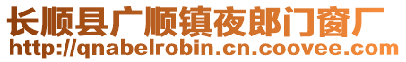 長順縣廣順鎮(zhèn)夜郎門窗廠