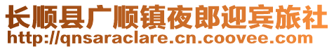 長順縣廣順鎮(zhèn)夜郎迎賓旅社