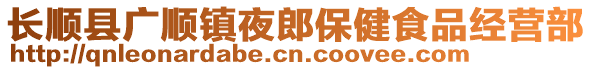 長順縣廣順鎮(zhèn)夜郎保健食品經(jīng)營部