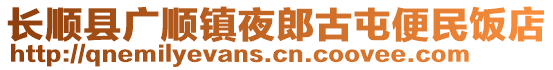 長順縣廣順鎮(zhèn)夜郎古屯便民飯店