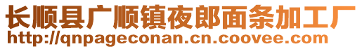 長順縣廣順鎮(zhèn)夜郎面條加工廠