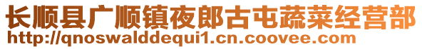 長順縣廣順鎮(zhèn)夜郎古屯蔬菜經(jīng)營部