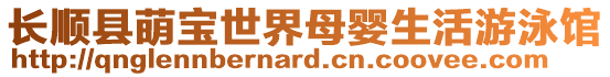 長順縣萌寶世界母嬰生活游泳館