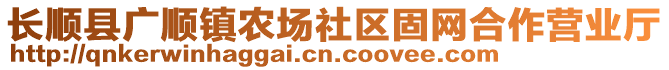 長順縣廣順鎮(zhèn)農(nóng)場社區(qū)固網(wǎng)合作營業(yè)廳