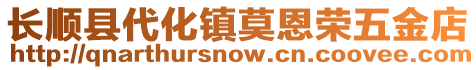 长顺县代化镇莫恩荣五金店