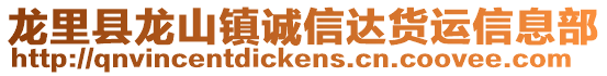 龍里縣龍山鎮(zhèn)誠信達貨運信息部