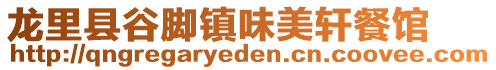 龙里县谷脚镇味美轩餐馆