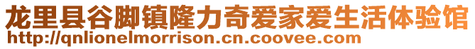 龍里縣谷腳鎮(zhèn)隆力奇愛(ài)家愛(ài)生活體驗(yàn)館