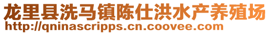 龍里縣洗馬鎮(zhèn)陳仕洪水產(chǎn)養(yǎng)殖場(chǎng)